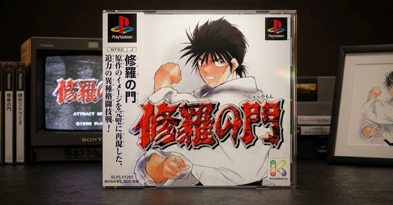 PS1クソゲー列伝 第1回：『修羅の門』——