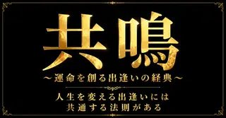 共鳴〜運命を創る出逢いの経典〜