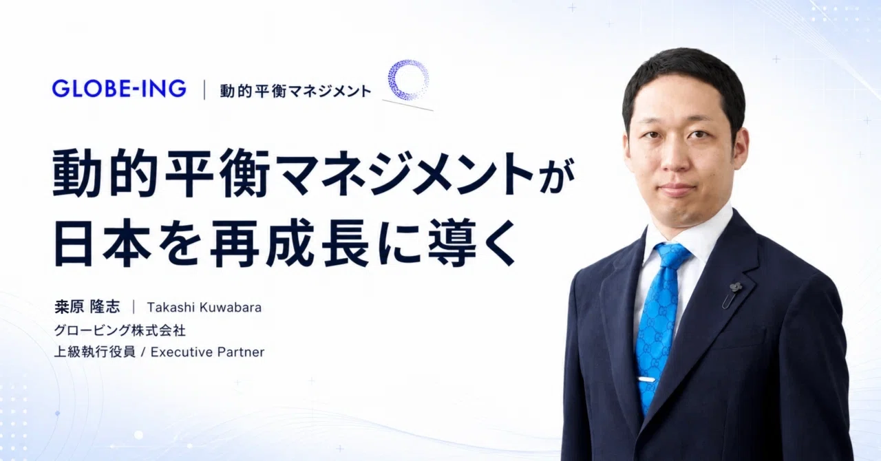 動的平衡マネジメントが日本を再成長に導く｜グロービング株式会社