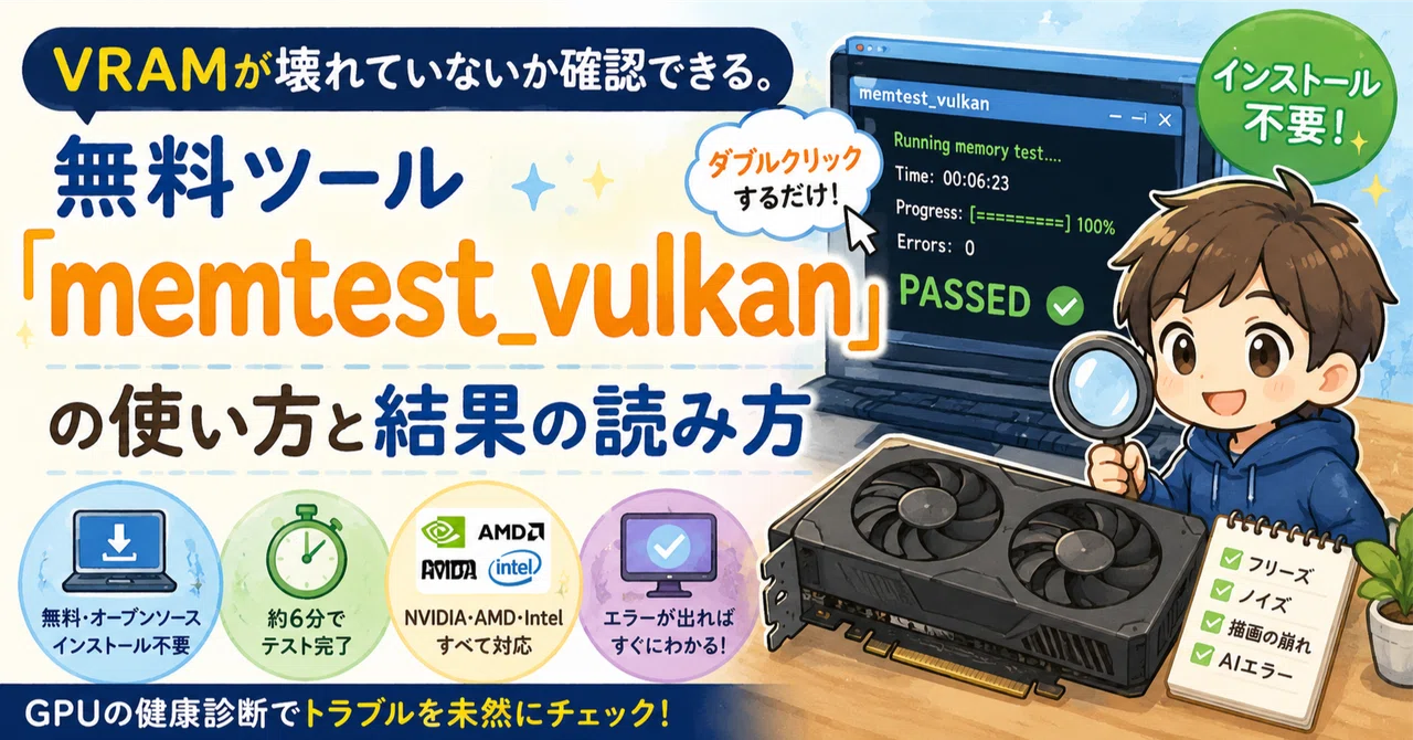 VRAMが壊れていないか確認できる。無料ツール「memtest_vulkan」の使い方と結果の読み方｜しゃり