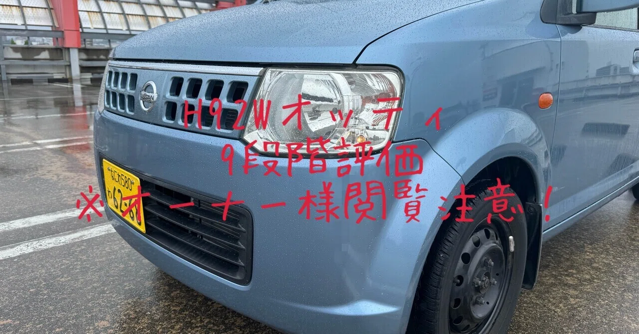 オーナー様閲覧注意！］試乗レビュー365台目 平成19年式 日産 オッティ