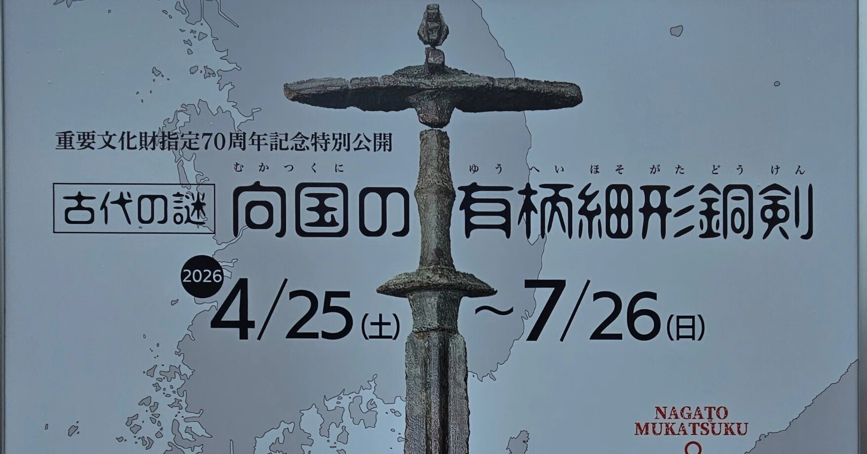 山口県長門市 古代の謎「向国の有柄細形銅剣」公開 「ヒストリアながと