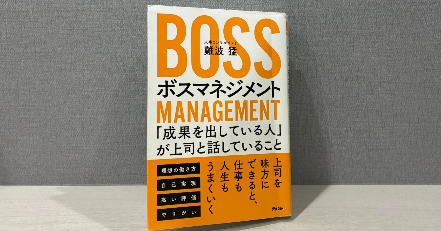 読書】ボスマネジメント｜sakaguchi yuto