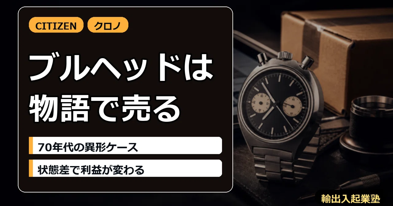 Citizen 8110 Bullhead(ブルヘッド)— 70年代自動巻クロノの「シチズン