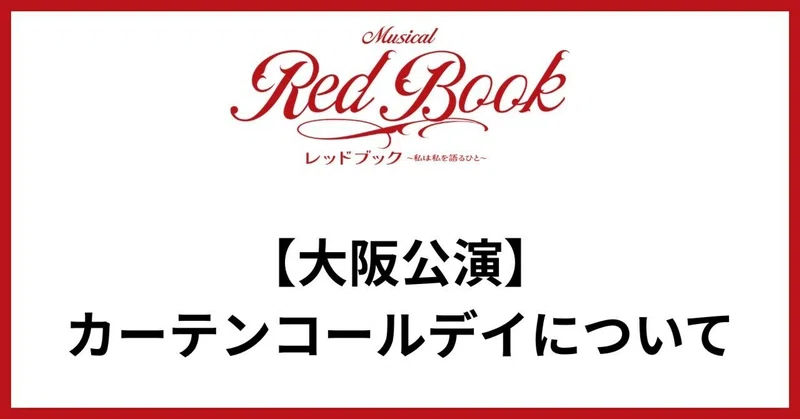 【大阪公演】カーテンコールデイについて