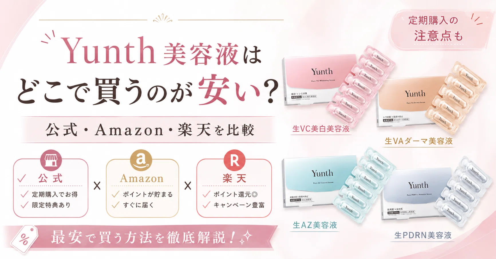 Yunth美容液はどこで買うのが安い？公式・Amazon・楽天の価格と定期