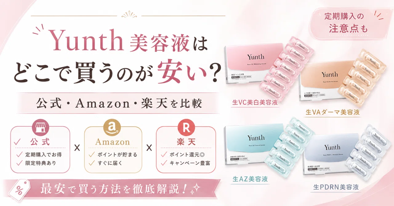 Yunth美容液はどこで買うのが安い？公式・Amazon・楽天の価格と定期