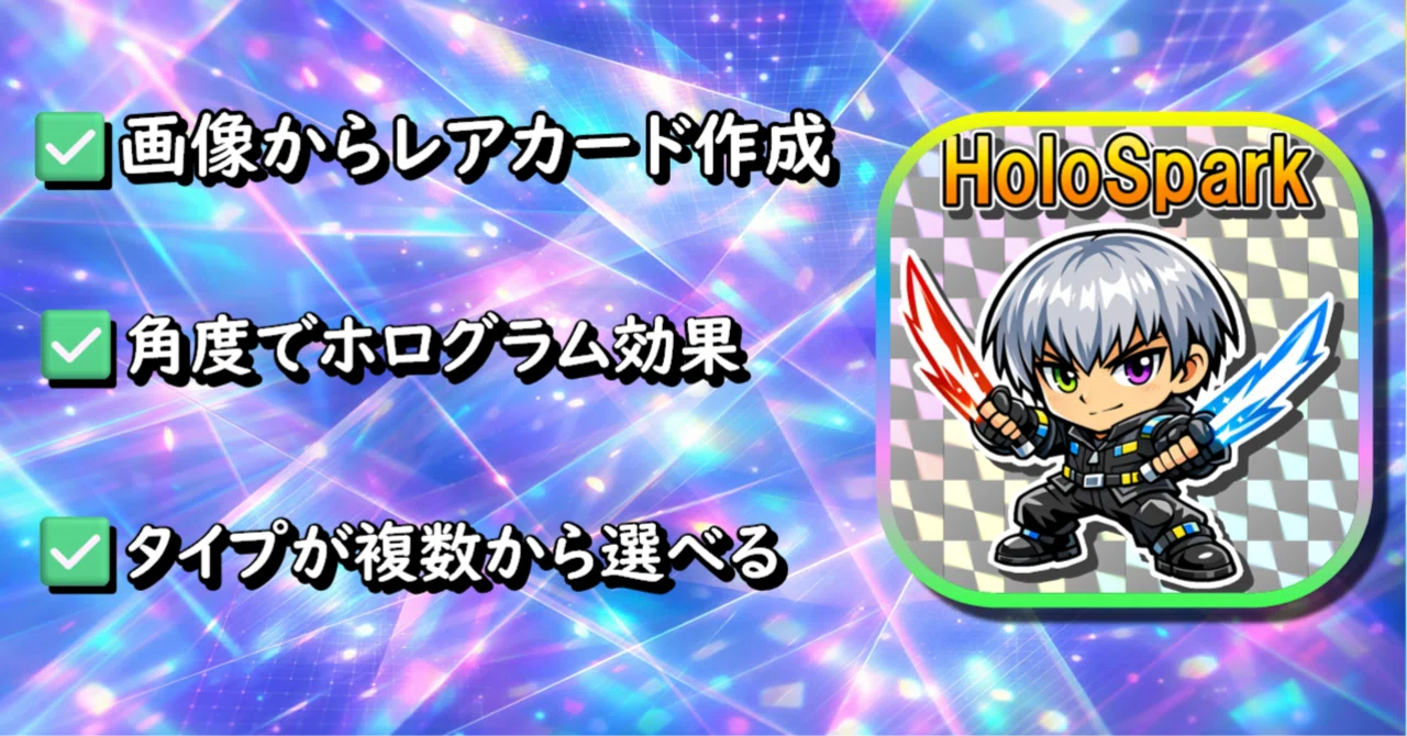 レアカード作成🃏】レアカード作成アプリ『HoloSpark』のご紹介【輝く