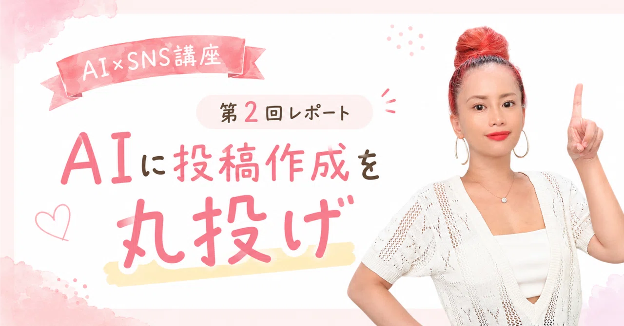 AIに投稿作成を丸投げ！ChatGPTとManusでSNS運用を時短する方法【講座レポ】