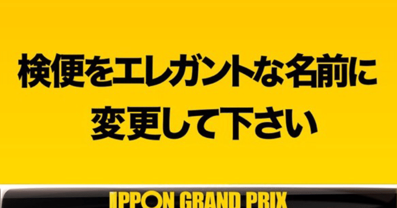 【毎朝大喜利 その348】検便をエレガントな名前に変更して下さい