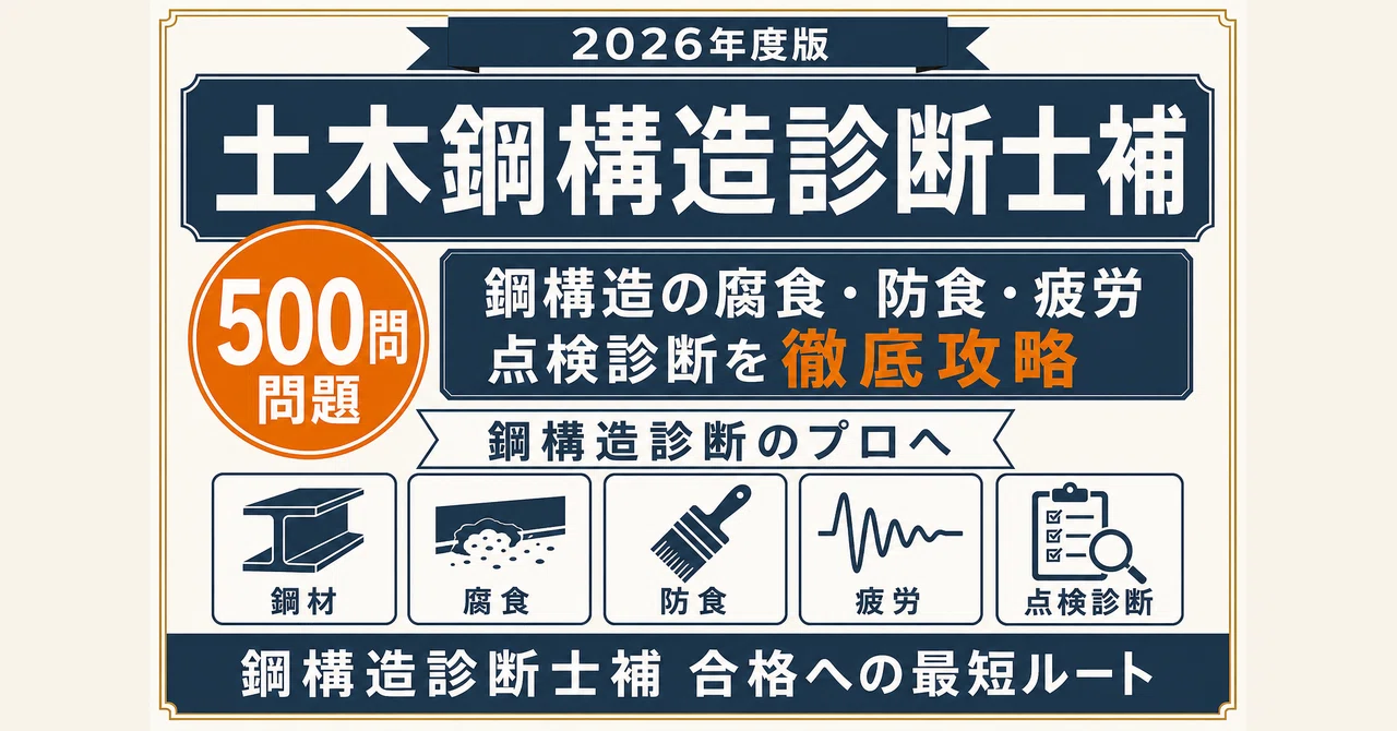 土木鋼構造診断士補】択一試験対策問題集500問 解答解説付き｜Study