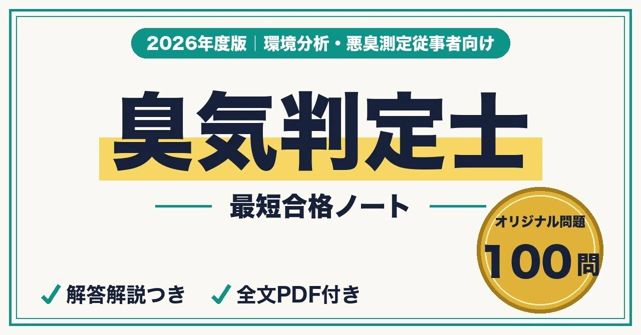臭気判定士に最短合格する勉強法｜においの国家資格を狙う環境分析従事
