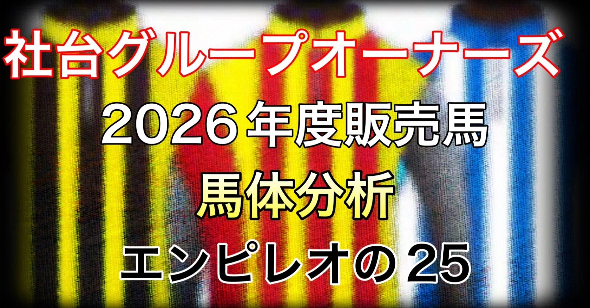 社台グループオーナーズ 2026年度販売馬 馬体分析 リクエスト 
