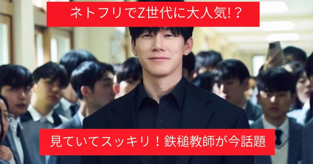 【TOMOSUBAトレンドレポート㊽】ネトフリでz世代に大人気！？見ていてスッキリ！鉄槌教師が話題