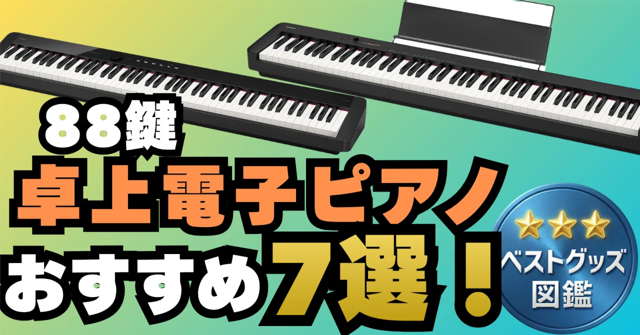 26年版】卓上電子ピアノ88鍵おすすめ7選！スリムでも本格タッチの人気