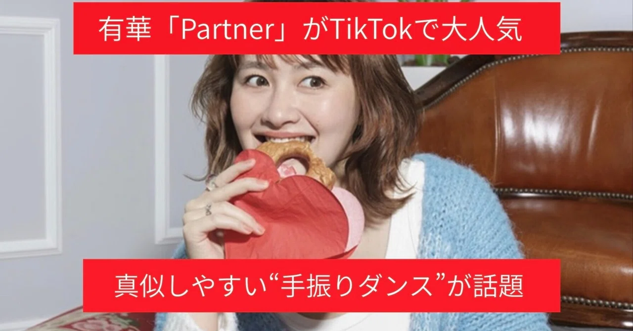 【TOMOSUBAトレンドレポート㊾】有華「Partner」がTikTokで大人気　真似しやすい“手振りダンス”が話題