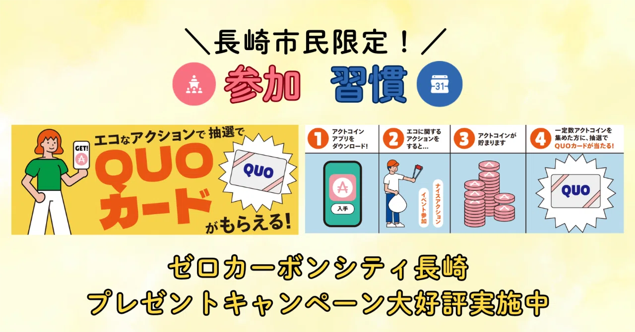 エコなアクションをすると、抽選でQUOカードがもらえる！ゼロカーボン