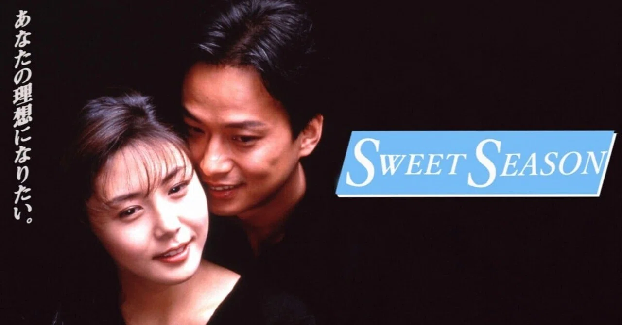 スウィートシーズン」平成の爽やか不倫ドラマ👩‍❤️‍👨やっぱりスマホ