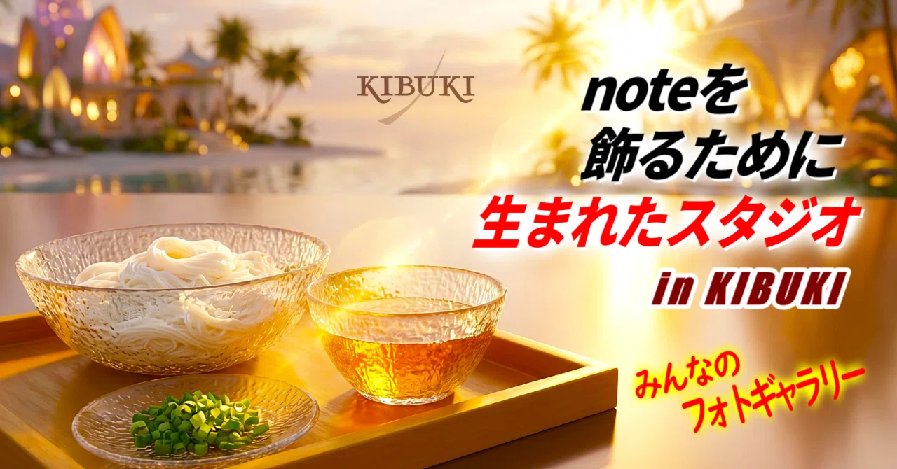 Kibuki Lettered noteを飾るために生まれたスタジオ in KIBUKI|ヤシの木とそうめんの幻想空間|KIBUKI|AIアート