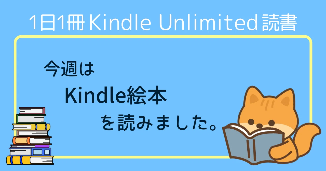 今週はKindle絵本を読みました。｜内藤みか（作家）