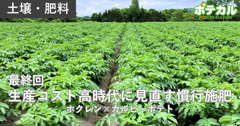 生産コスト高時代に見直す慣行施肥（ホクレン×カルビーポテト）　最終回　適正施肥を自らが実践できる環境づくりを目指して