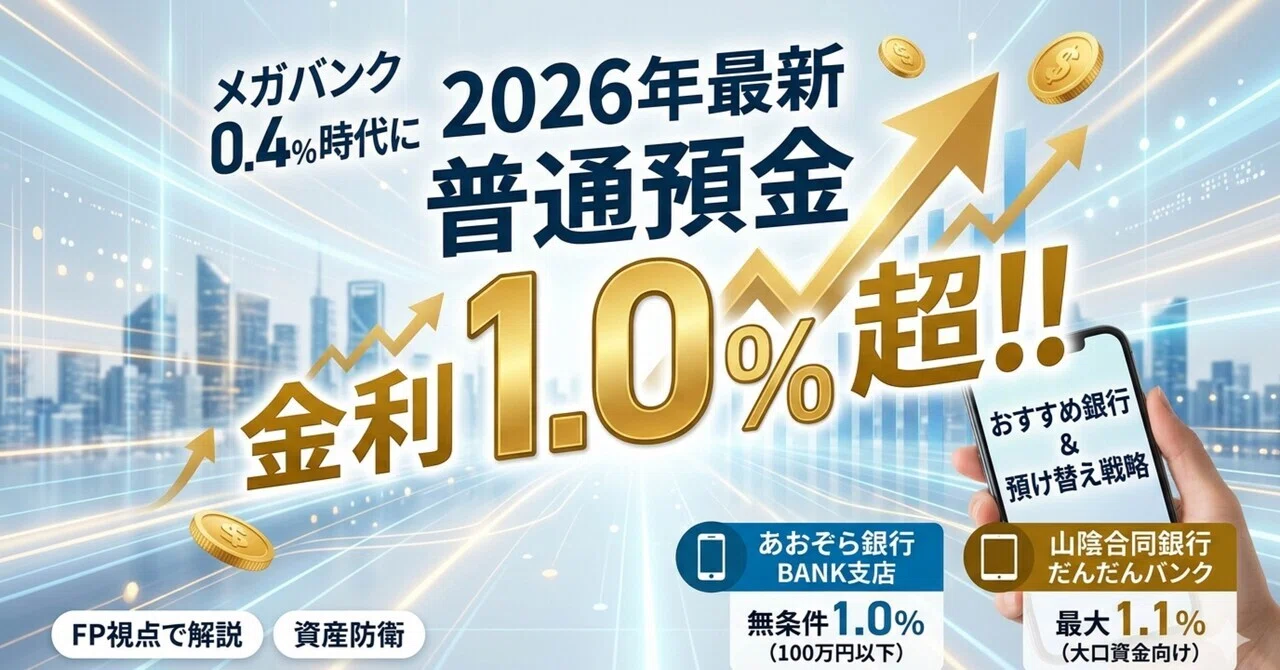 2026年最新】普通預金金利1パーセントの銀行はどこ？メガバンク0.4