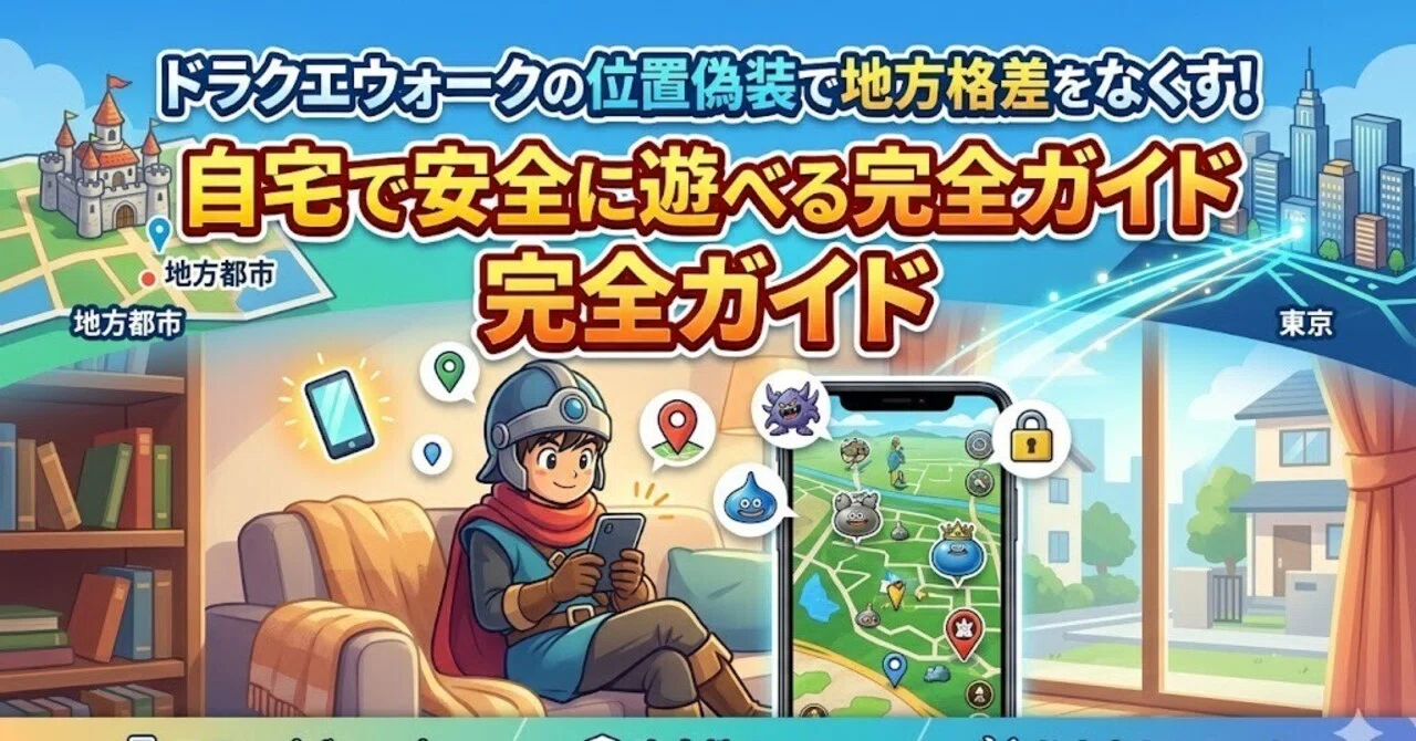 最新】ドラクエウォークの位置偽装で地方格差をなくす！自宅で安全に
