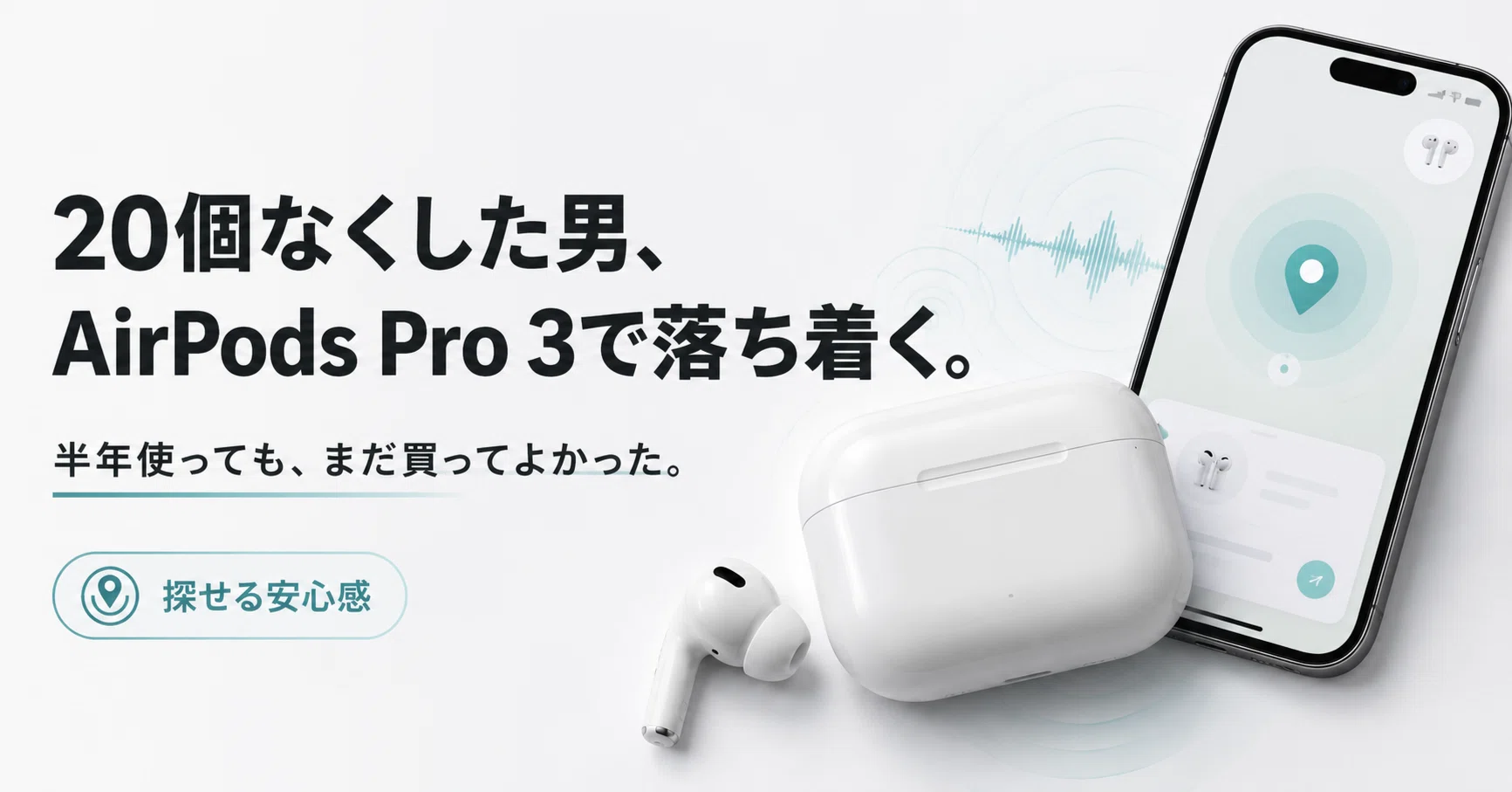 AirPods Pro 3レビュー｜イヤホンを20個なくした僕が半年使って