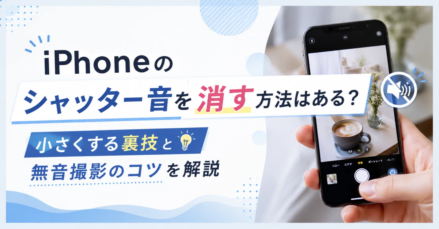 iPhoneのシャッター音を消す方法はある？小さくする裏技と無音撮影の