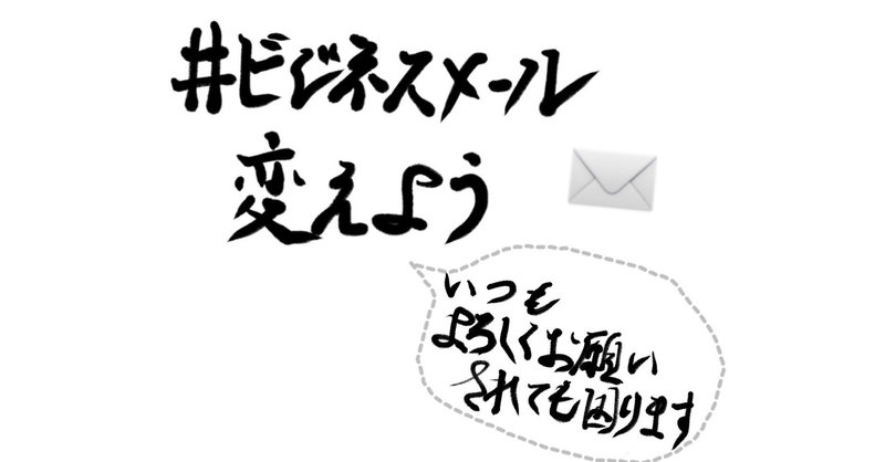 ビジネスメール変えよう いつもお世話してないし いつもよろしくお願いされても困ります フクパンマン 愛と勇気のマーケター Note