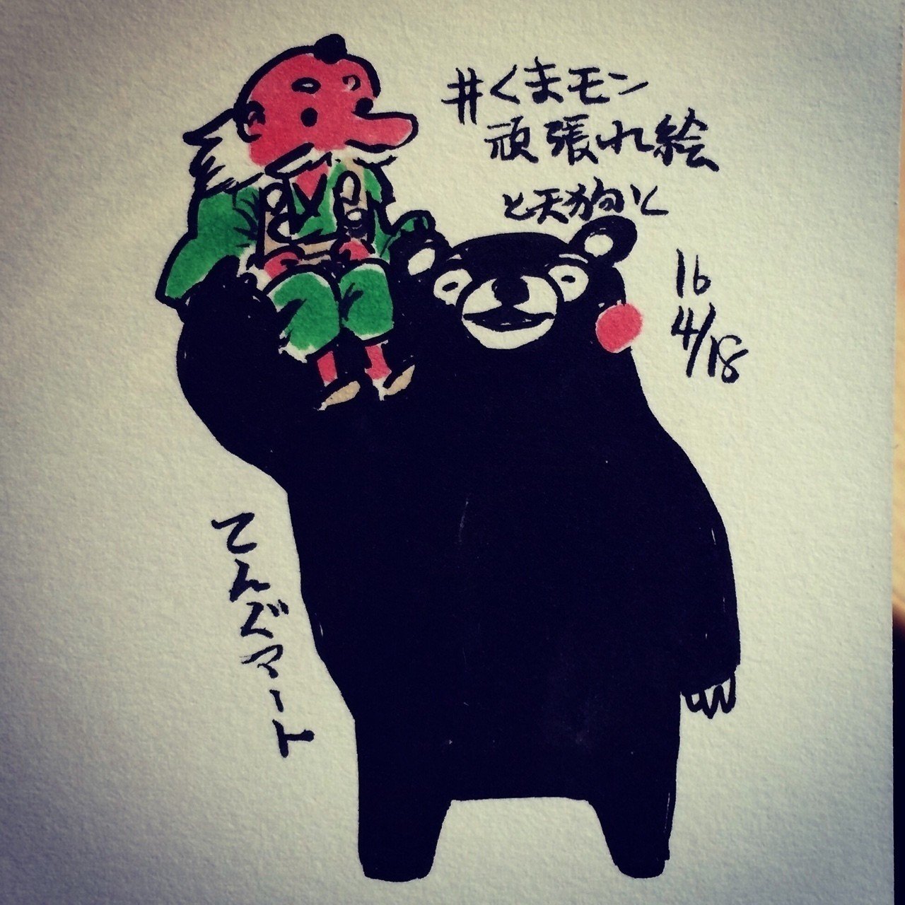 くまモン頑張れ絵と天狗と てんぐアート Note