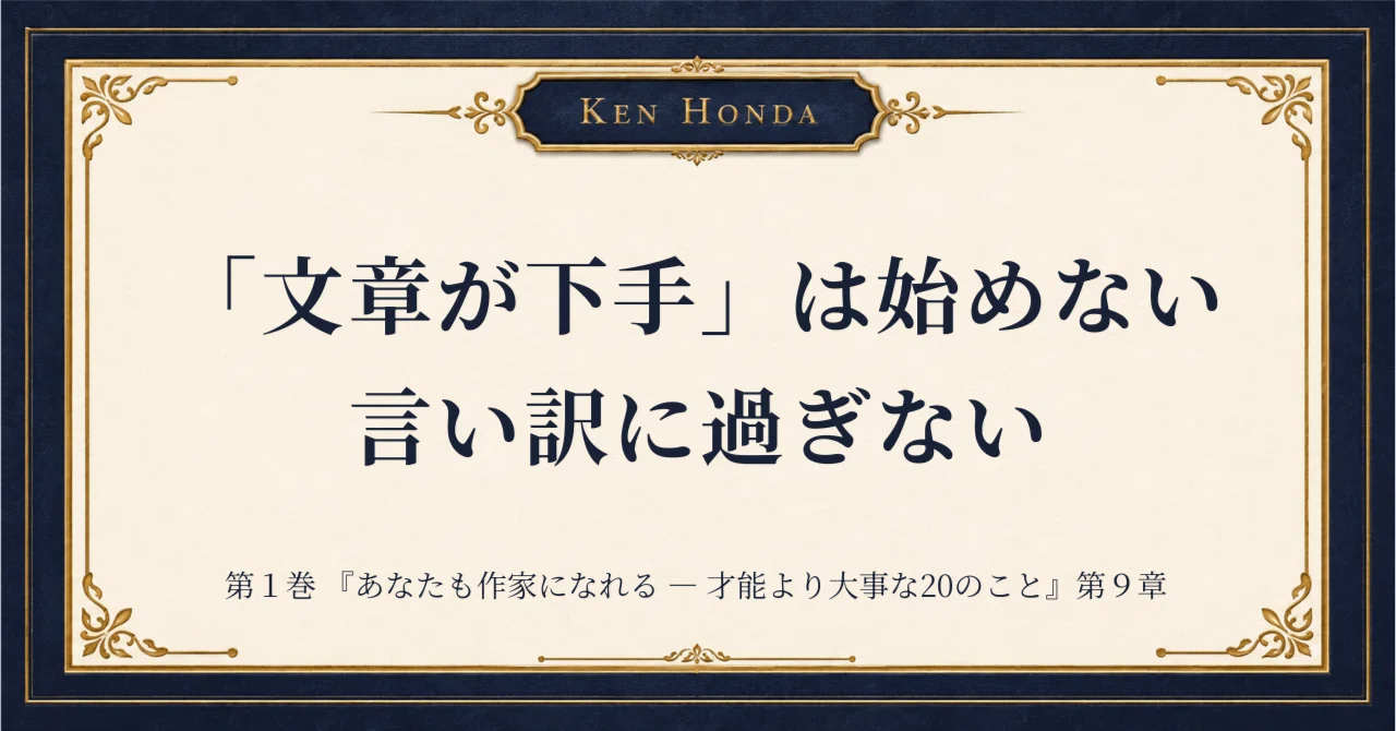 文章が下手」は始めない言い訳に過ぎない｜『あなたも作家になれる