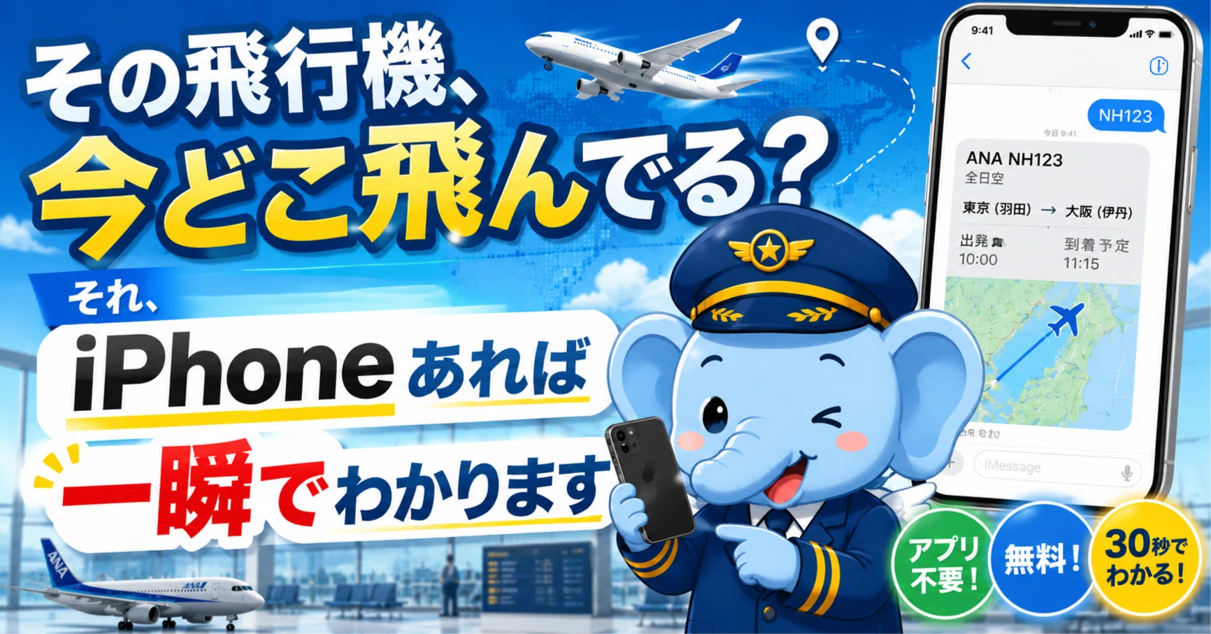 その飛行機、今どこ飛んでる?それ、iPhoneあれば一瞬でわかります
