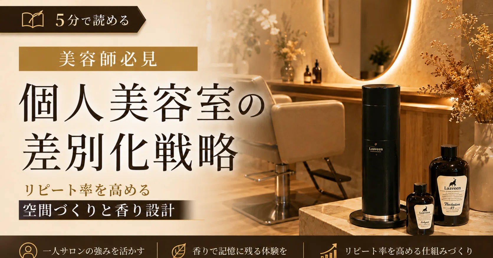 5分で読める【美容師必見】個人美容室の差別化戦略｜香りの設計｜業務 