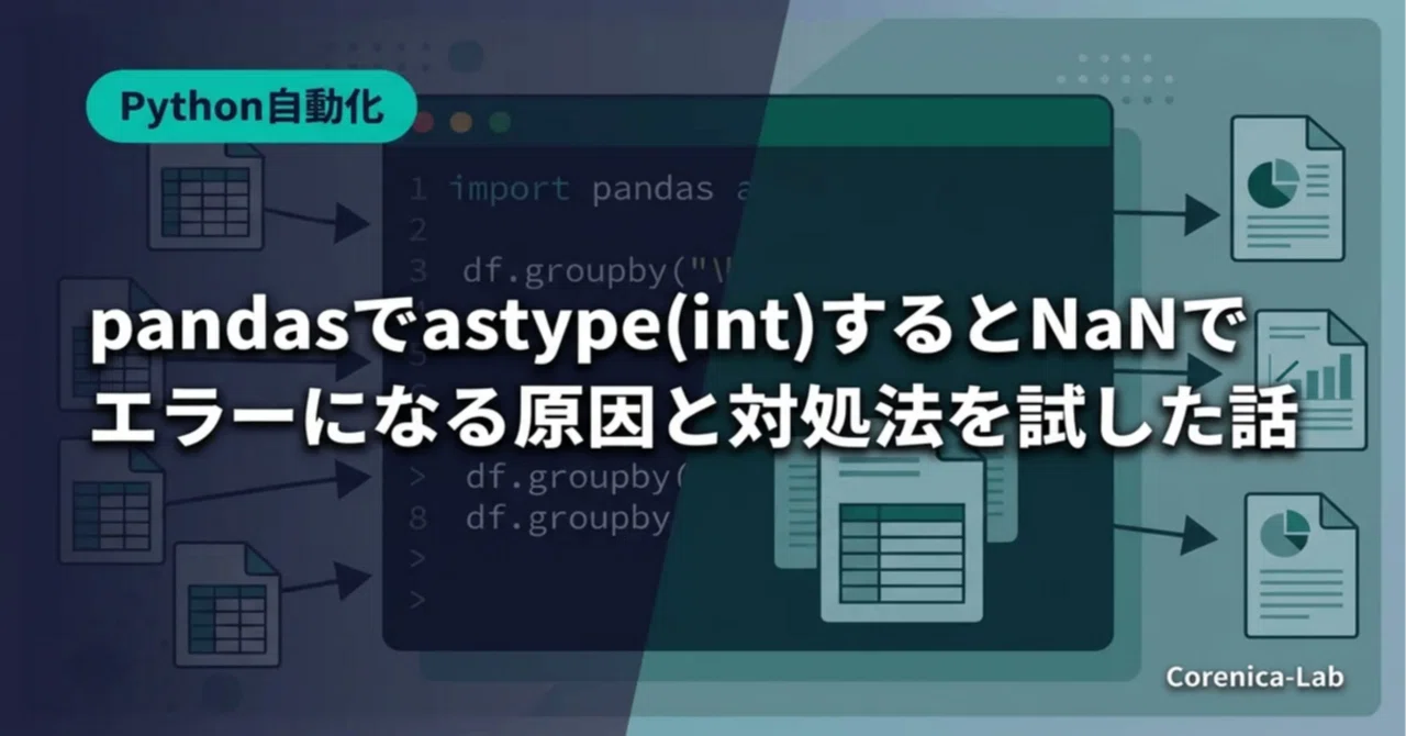 pandasでastype(int)するとNaNでエラーになる原因と対処法を試した話｜Corenica-Lab｜Python・RPA・AI ...
