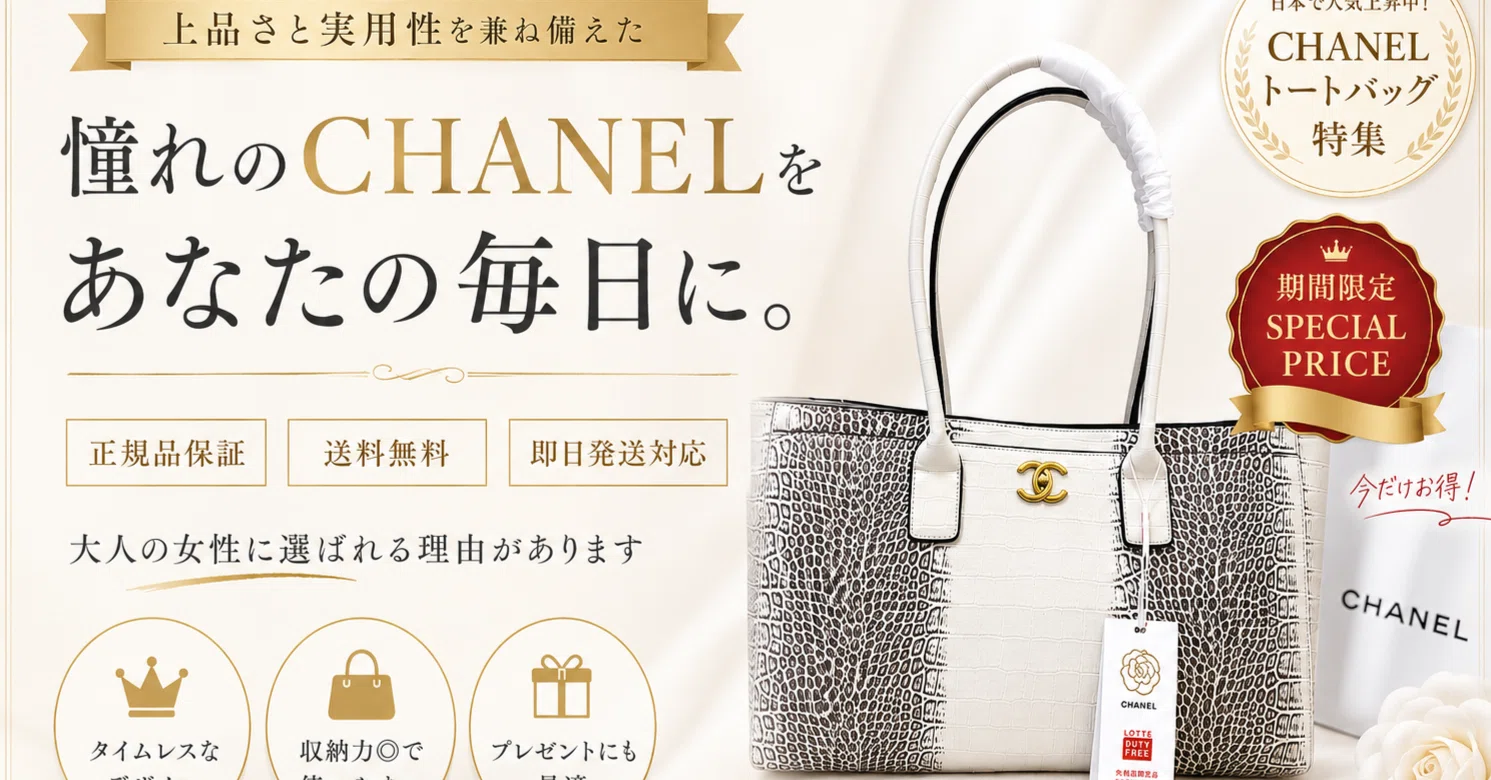 CHANEL シャネル トートバッグ｜大容量でデイリーにも旅行にも使える