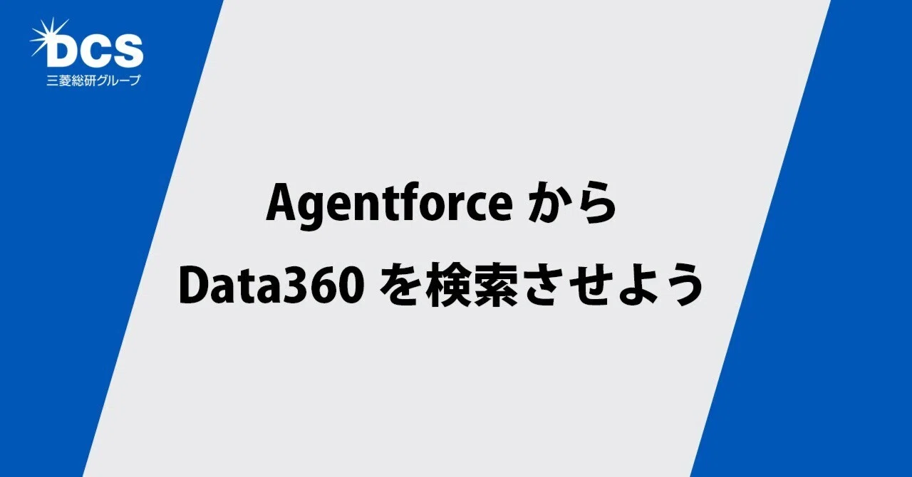 AgentforceからData360を検索させよう｜三菱総研DCS 公式note