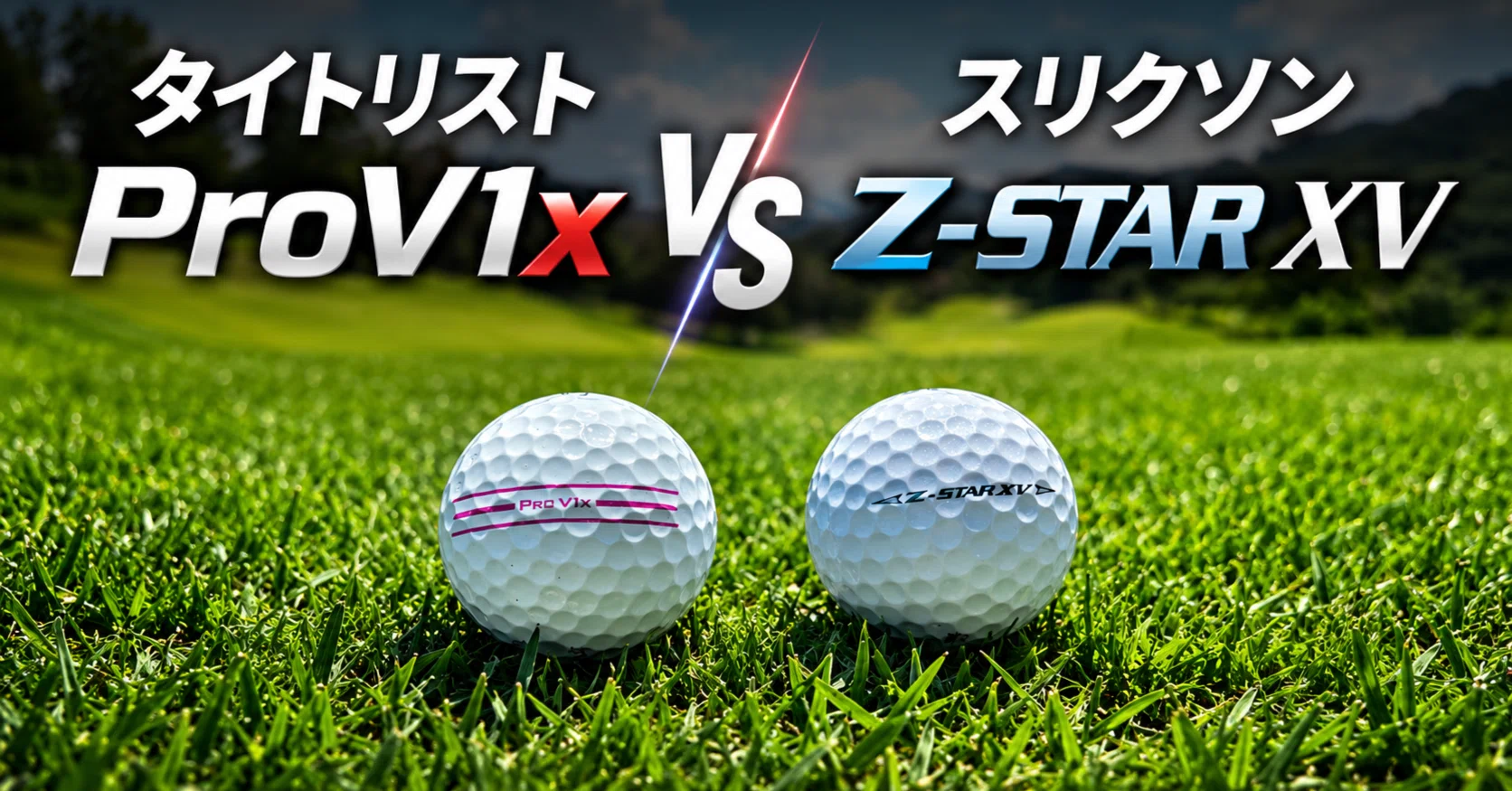 Titleist Pro V1x VS SRIXON Z-STAR XV|Toshi88さん Titleist Pro V1x VS SRIXON Z-STAR XV|Toshi88さん