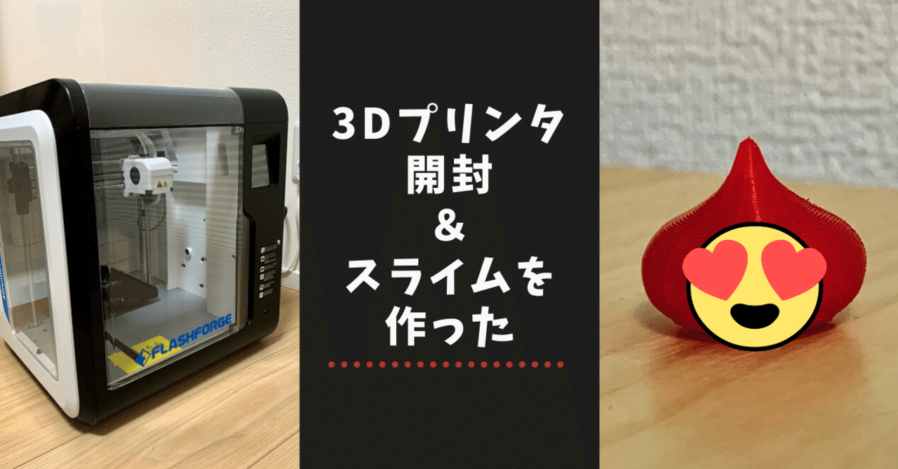 3Dプリンター開封＆スライムを作った｜コピペテック