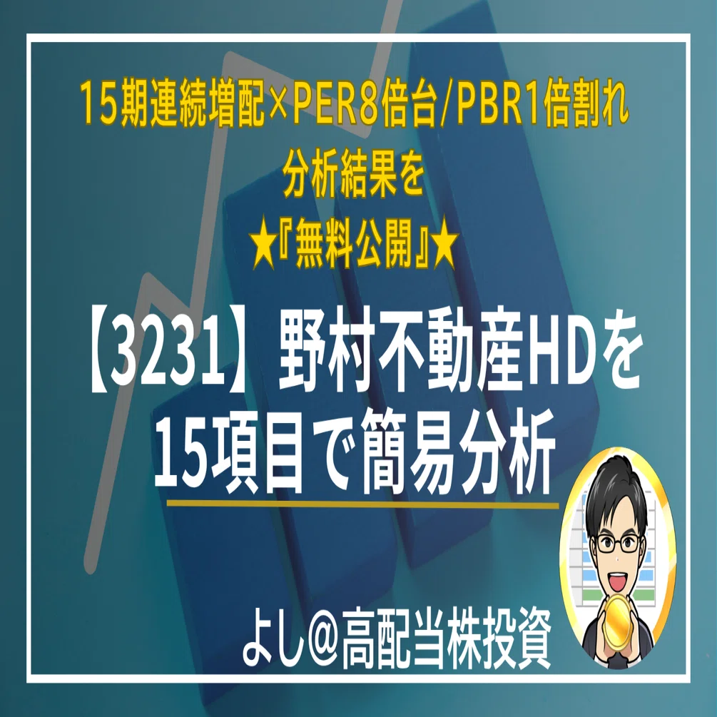 【無料】【3231】野村不動産HD｜15期連続増配・PER8倍台/PBR1倍割れを15項目で簡易分析