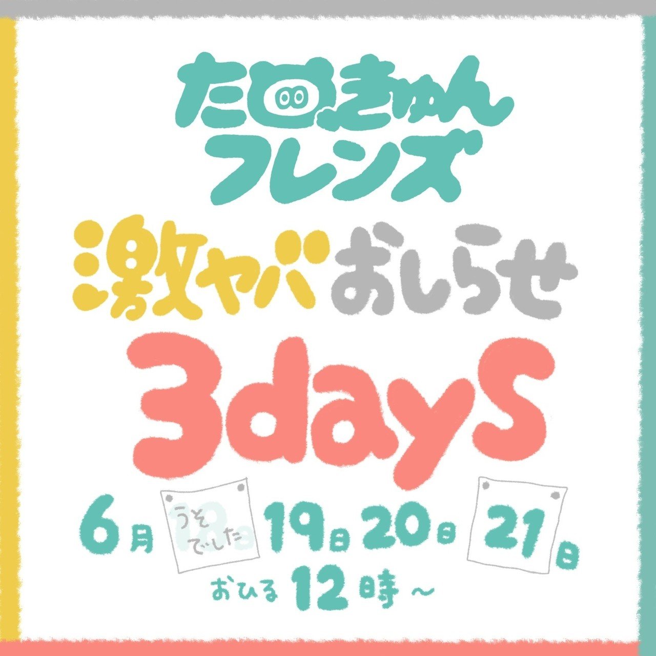 たぬフレ激ヤバ3days まとめ｜夢眠ねむ