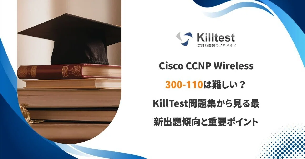 Cisco CCNP Wireless 300-110は難しい？最新の学習傾向と重要ポイント 