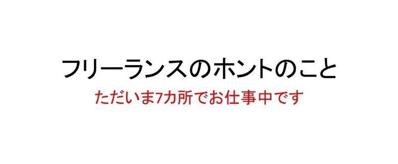 フリーランスのホントのこと