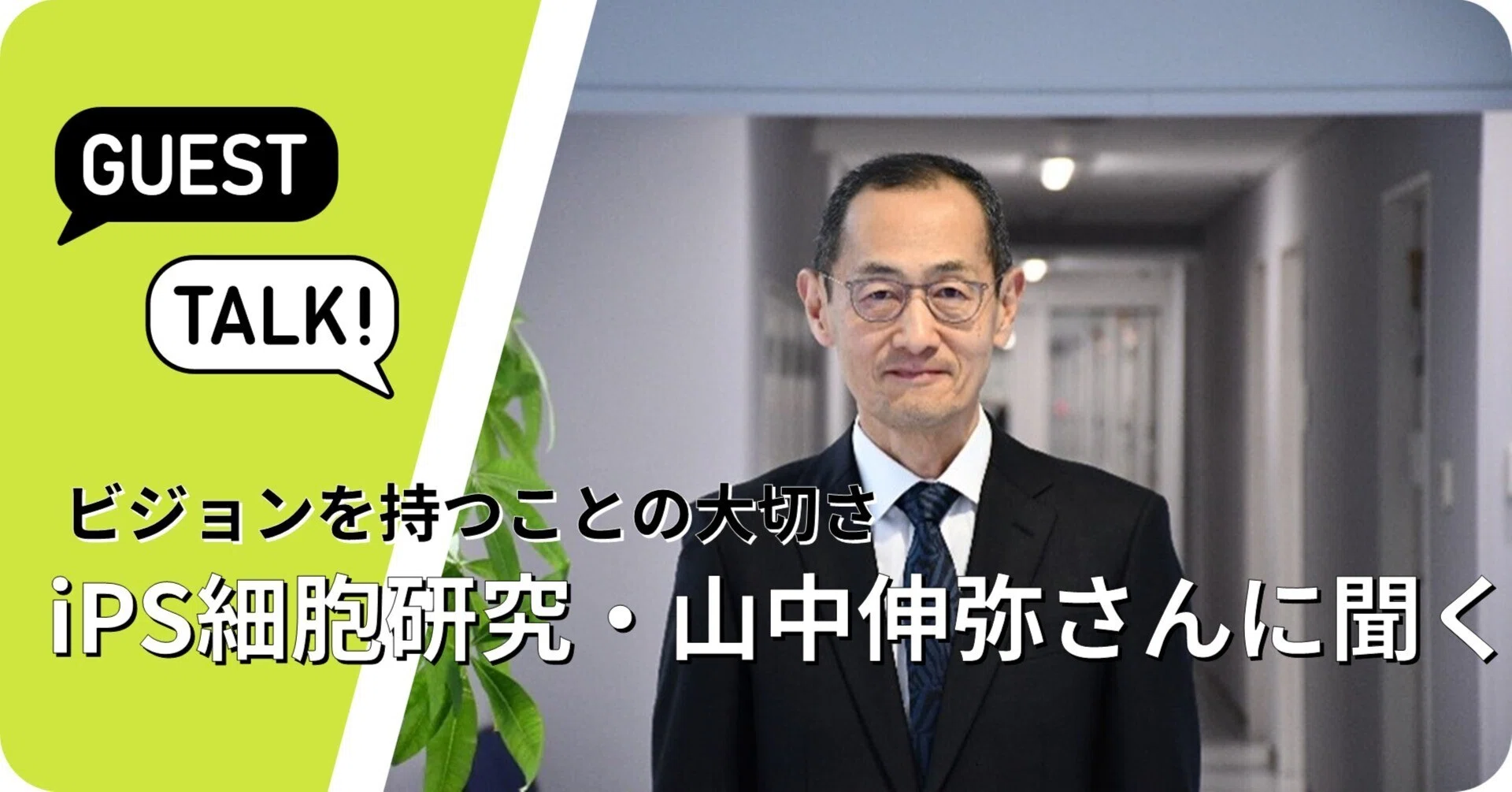 iPS細胞研究 山中伸弥さんに聞く―京セラ創業者 稲盛和夫との対話から