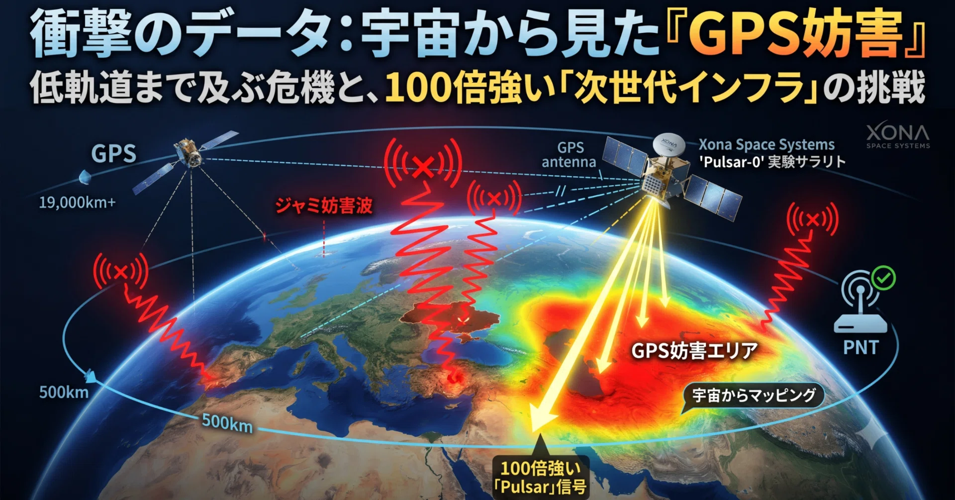 宇宙ビジネス】衛星が捉えた「GPS信号妨害」の深刻な実態と、次世代PNT