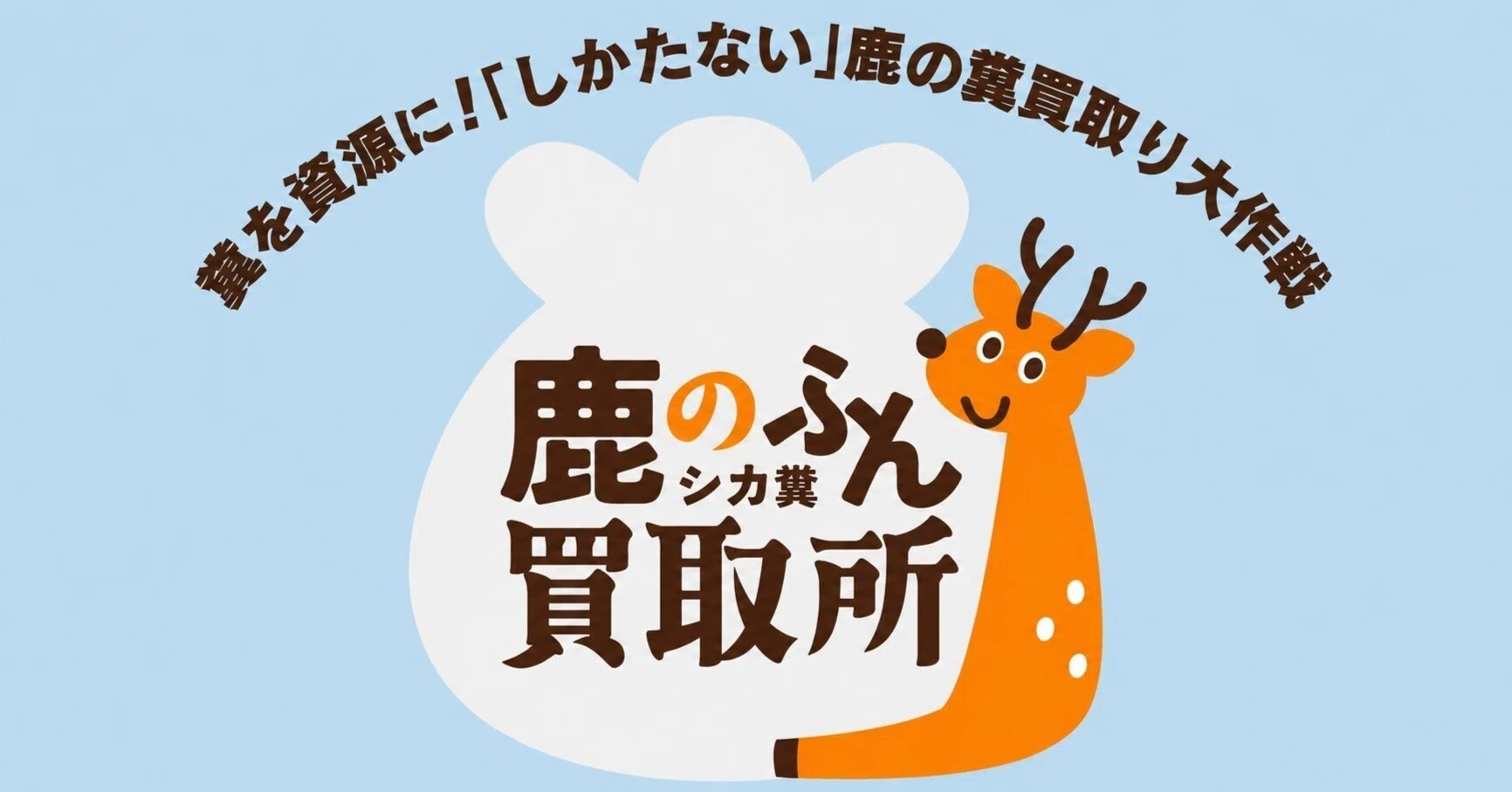 くじゅうの鹿と人の共生プロジェクト【やまなみ感謝祭2026へ】第4話