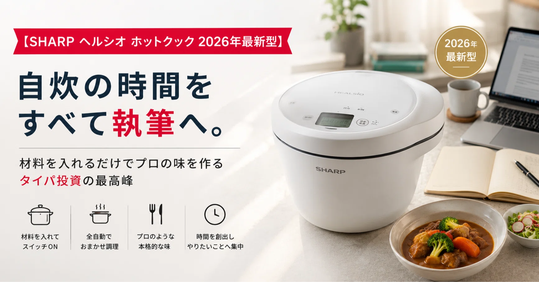SHARP ヘルシオ ホットクック】材料を入れるだけでプロの味を作る