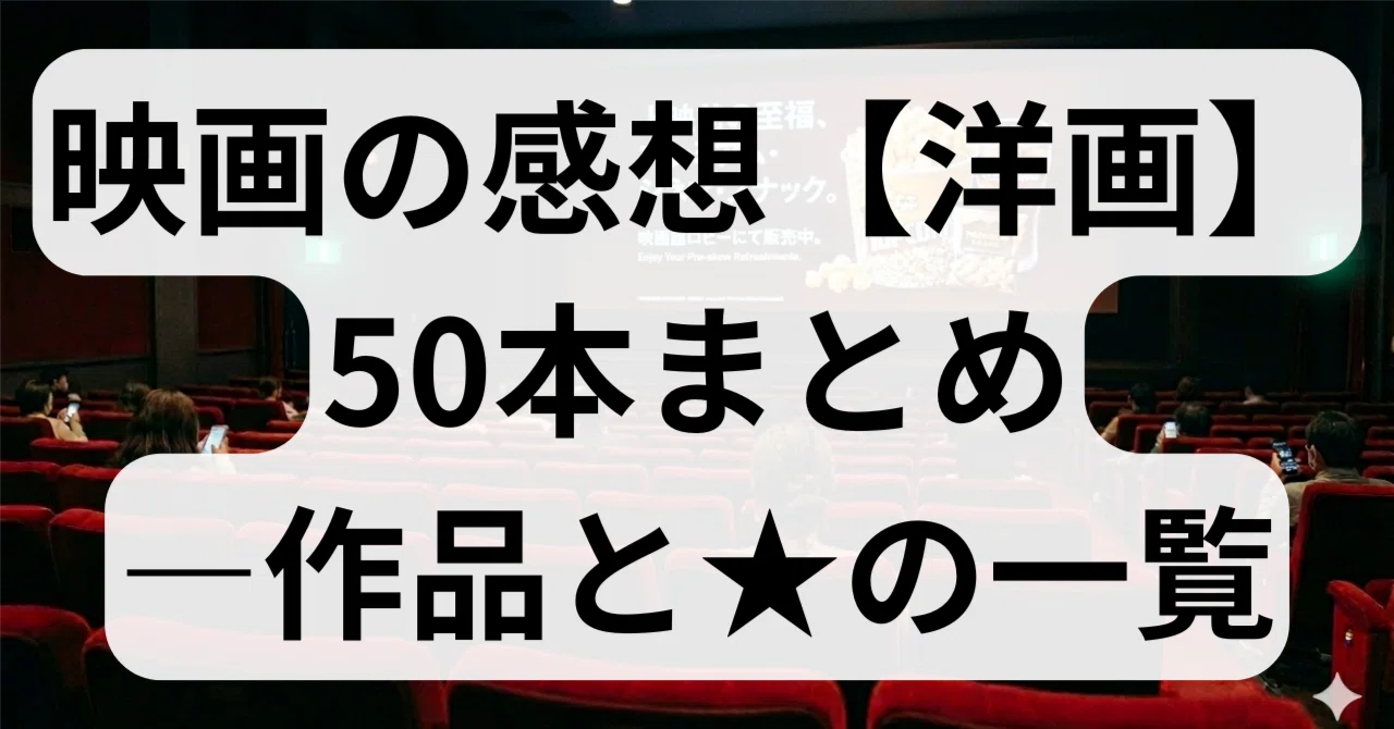 映画の感想【洋画】50本まとめ―作品と☆の一覧｜paul