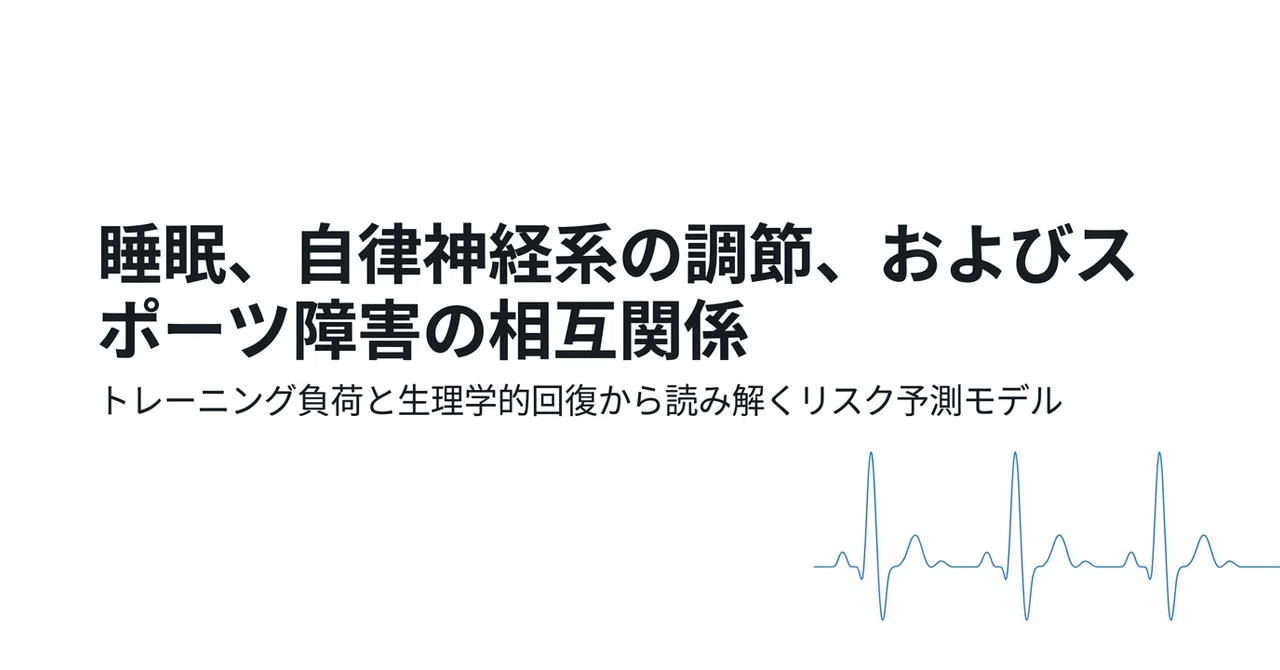 アスリートにおける睡眠パターン、自律神経調節、および負傷リスクの相互関連