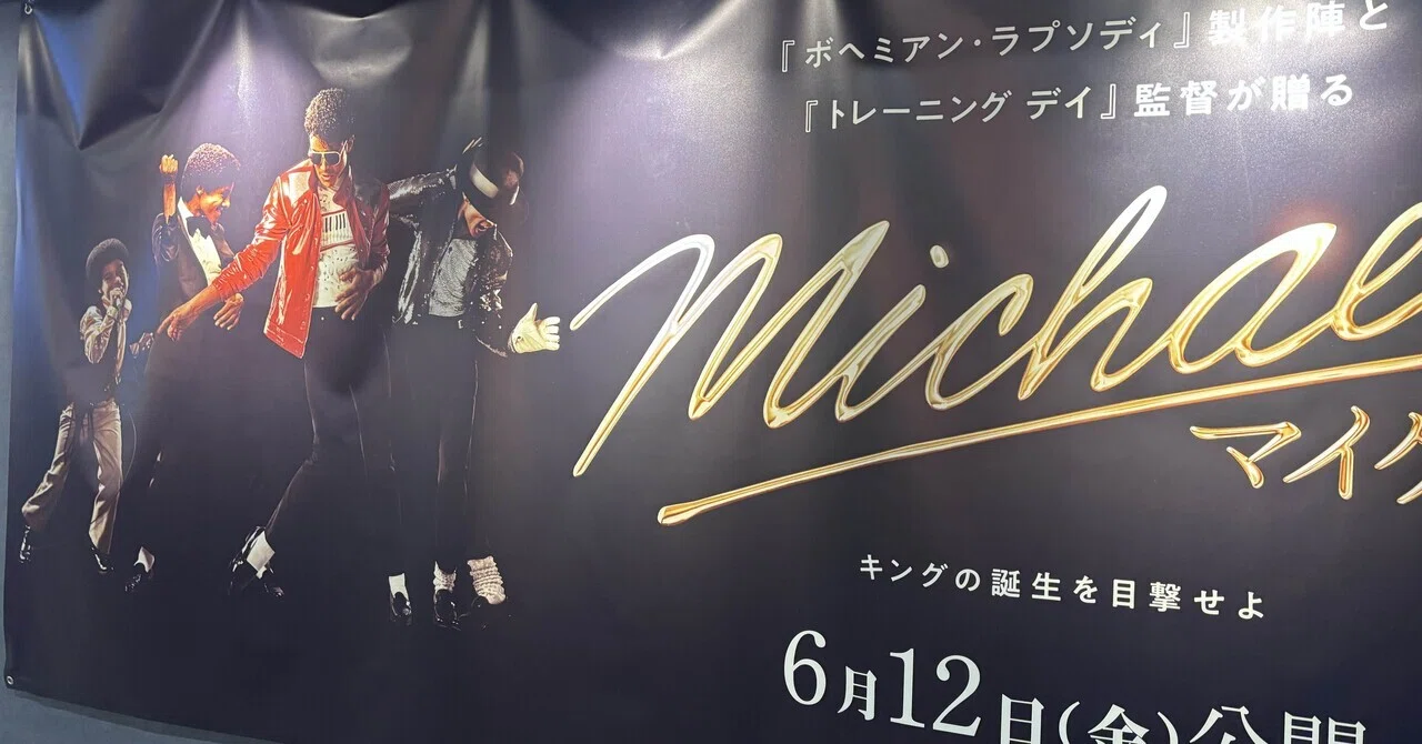ミレニアム世代からみた映画『Michael/マイケル』私たちの熱狂が彼を